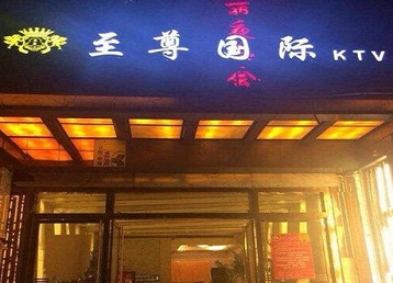 兴仁哪个KTV少爷男模妹子服务好-至尊国际KTV消费价格服务点评