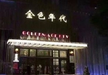 兴仁KTV陪唱男公关哪家最便宜-金色年代KTV便宜消费点评